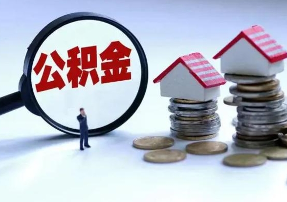 景德镇公积金1000可以取吗（公积金一千能取吗）