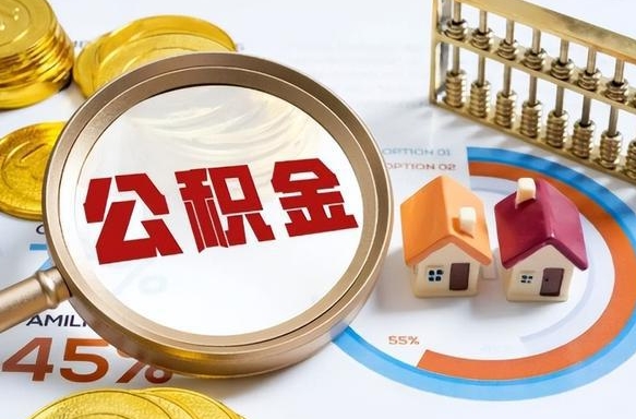 景德镇个人公积金帮提条件（公积金提取代办流程）